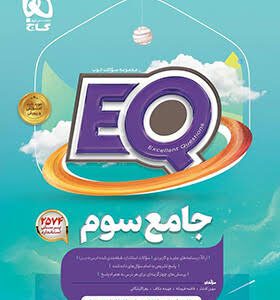 کتاب جامع سوم دبستان EQ گاج