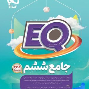کتاب جامع ششم دبستان EQ گاج