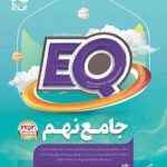 کتاب جامع نهم دبستان EQ گاج