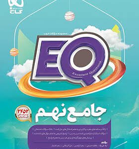 کتاب جامع نهم دبستان EQ گاج