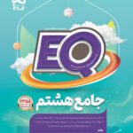 کتاب جامع هشتم دبستان EQ گاج