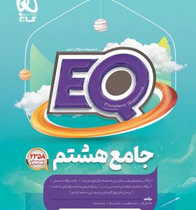 کتاب جامع هشتم دبستان EQ گاج