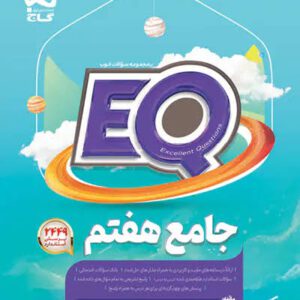 کتاب جامع هفتم دبستان EQ گاج