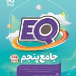 کتاب جامع پنچم دبستان EQ گاج