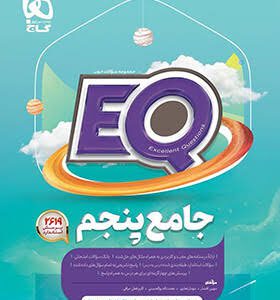 کتاب جامع پنچم دبستان EQ گاج