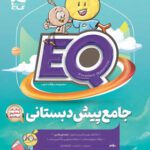 کتاب جامع پیش دبستان دبستان EQ گاج