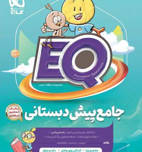 کتاب جامع پیش دبستان دبستان EQ گاج