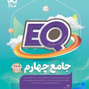 کتاب جامع چهارم دبستان EQ گاج