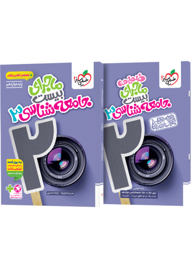 کتاب جامعه شناسی دوازدهم ماجرای بیست خیلی سبز کتاب شناسی دوازدهم ماجرای بیست خیلی سبز