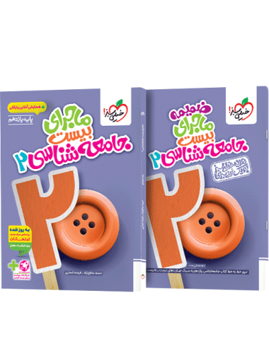 کتاب جامعه شناسی یازدهم ماجرا کتاب جامعه شناسی یازدهم ماجرای بیست خیلی سبز