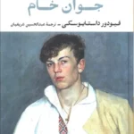 کتاب جوان خام