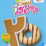 کتاب ریاضی و آمار دهم ماجرای بیست خیلی سبز