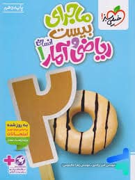 کتاب ریاضی و آمار دهم ماجرای بیست خیلی سبز کتاب ریاضی و آمار دهم ماجرای بیست خیلی سبز