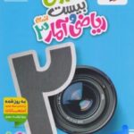 کتاب ریاضی وآمار دوازدهم ماجرای بیست خیلی سبز