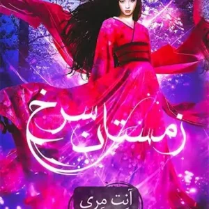کتاب زمستان سرخ (جلد اول)