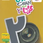 خیلی سبز،ماجرا ی بیست عربی  دوازدهم انسانی