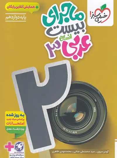 کتاب عربی دوازدهم انسانی ماجرای بیست خیلی سبز