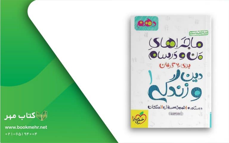 معرفی کتاب ماجراهای من و درسام دینی دهم