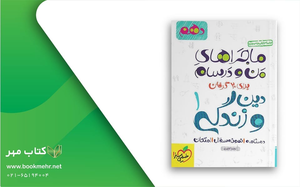 معرفی کتاب ماجراهای من و درسام دینی دهم