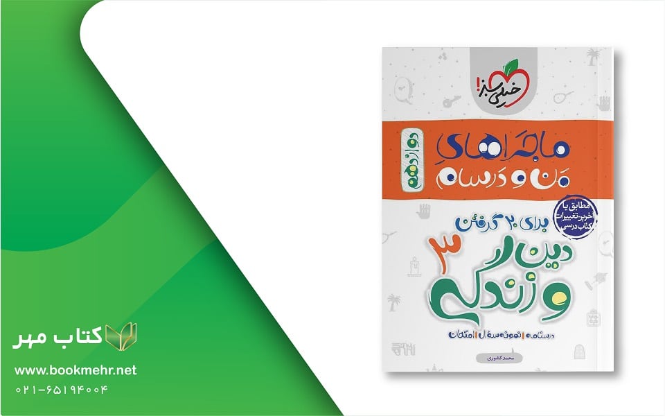 کتاب ماجراهای من و درسام دینی دوازدهم