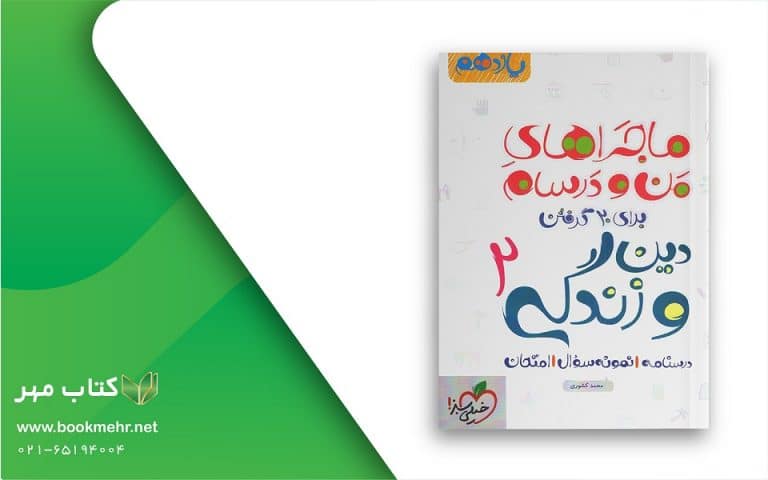 کتاب ماجراهای من و درسام دینی یازدهم