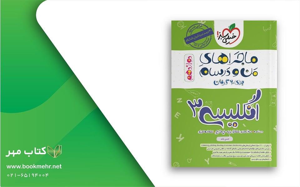 کتاب ماجراهای من و درسام زبان دوازدهم