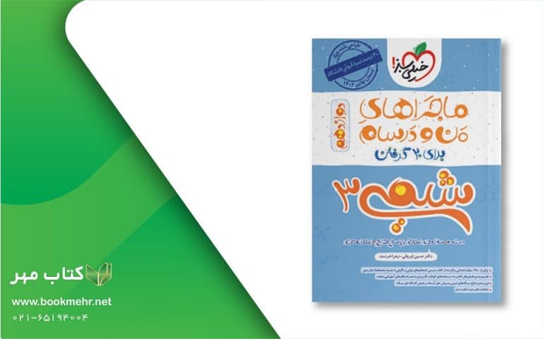کتاب ماجراهای من و درسام شیمی دوازدهم