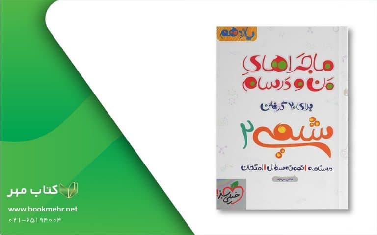 کتاب ماجراهای من و درسام شیمی یازدهم