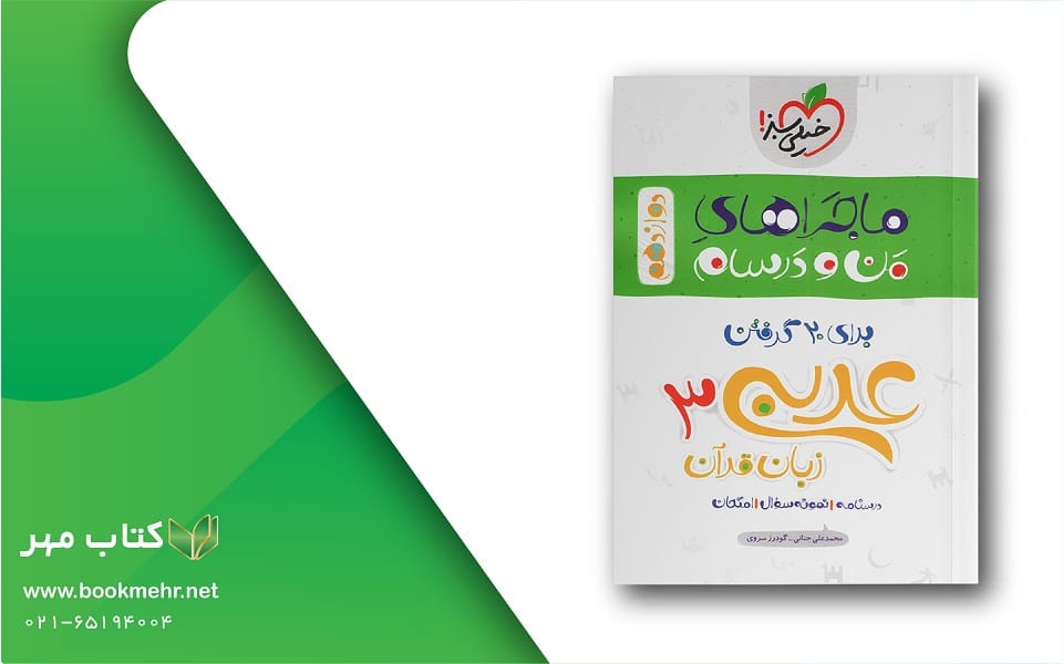 معرفی کتاب ماجراهای من و درسام عربی دوازدهم خیلی سبز