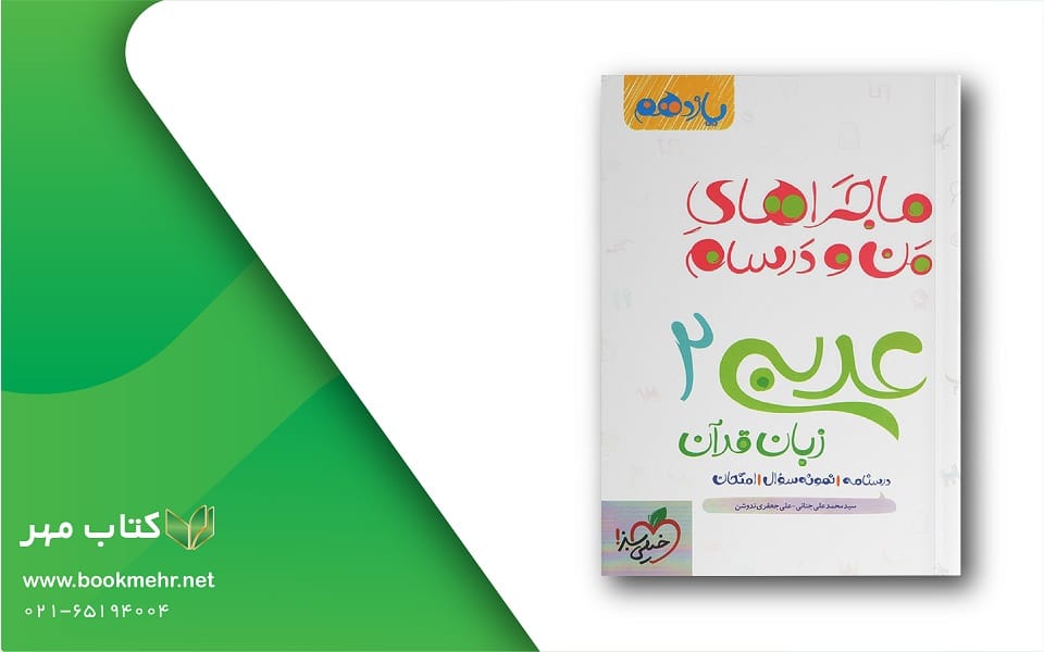 معرفی کتاب ماجراهای من و درسام عربی یازدهم خیلی سبز
