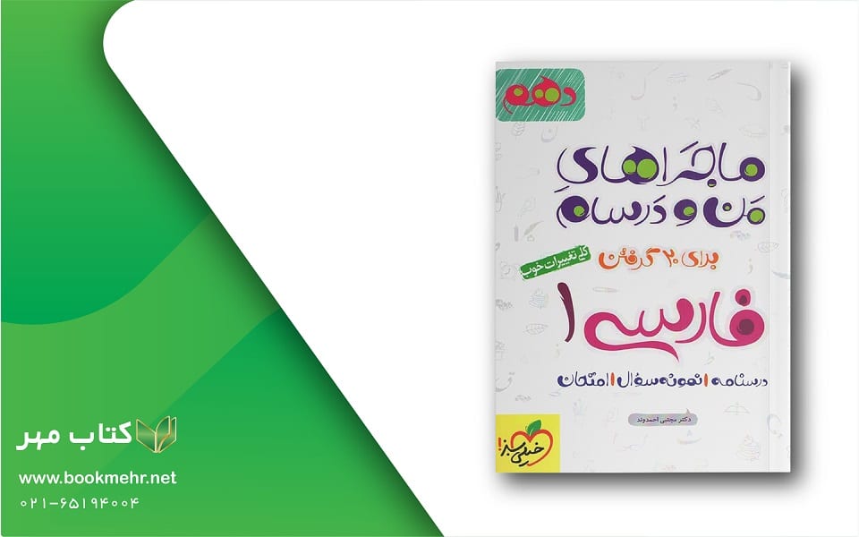معرفی کتاب ماجراهای من و درسام فارسی دهم خیلی سبز