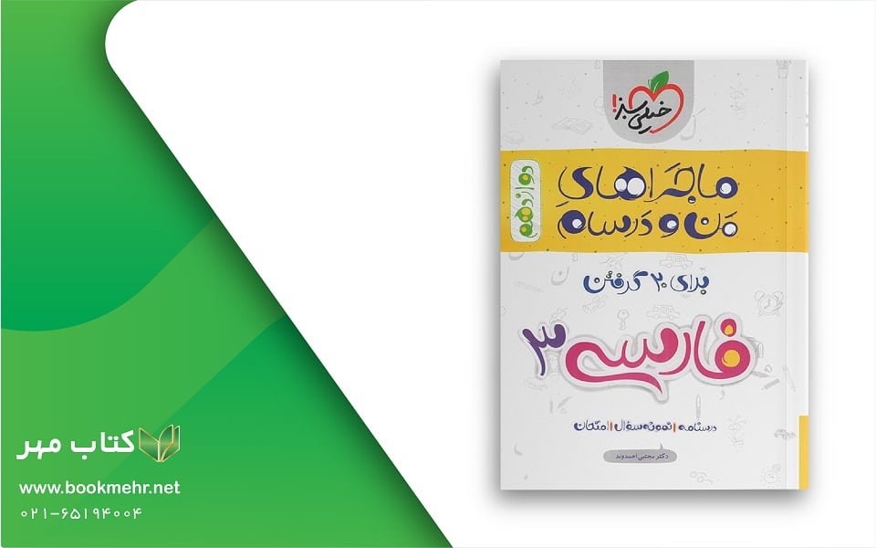 کتاب ماجراهای من و درسام فارسی دوازدهم خیلی سبز