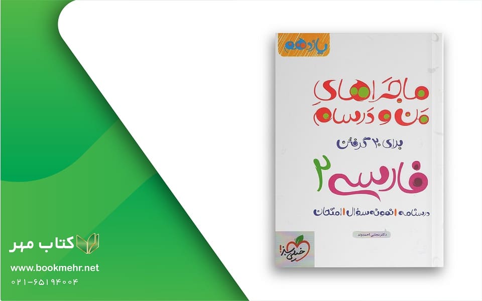 معرفی کتاب ماجراهای من و درسام فارسی یازدهم