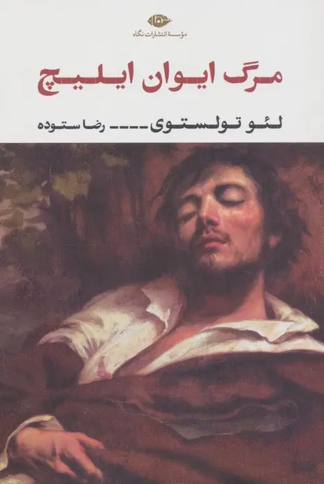 کتاب مرگ ایوان ایلیچ کتاب مرگ ایوان ایلیچ - Image 1