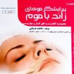 کتاب پیرایشگر موهای زائد با موم