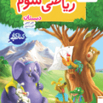 ریاضی سوم دبستان کتاب کار خیلی سبز