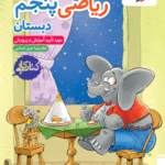 کتاب کارریاضی پنجم دبستان خیلی سبز