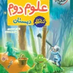 کتاب خیلی سبز،کار علوم دوم دبستان
