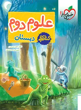 کتاب کار علوم دوم خیلی سبز کتاب خیلی سبز،کار علوم دوم دبستان - Image 1