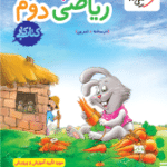 ریاضی دوم دبستان کتاب کار