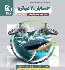 کتاب گاج حسابان یازدهم میکرو گاج