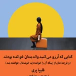 کتابی که آرزو می کنید والدینتان خوانده بودند نشر میلکان