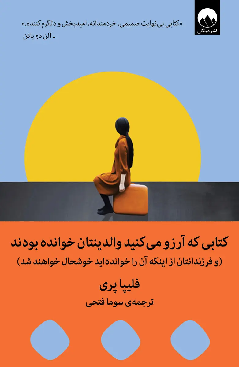 کتابی که آرزو می کنید والدینتان خوانده بودند نشر میلکان کتابی که آرزو می کنید والدینتان خوانده بودند نشر میلکان - Image 1